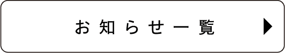 お知らせ一覧