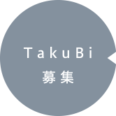 TakuBi 募集